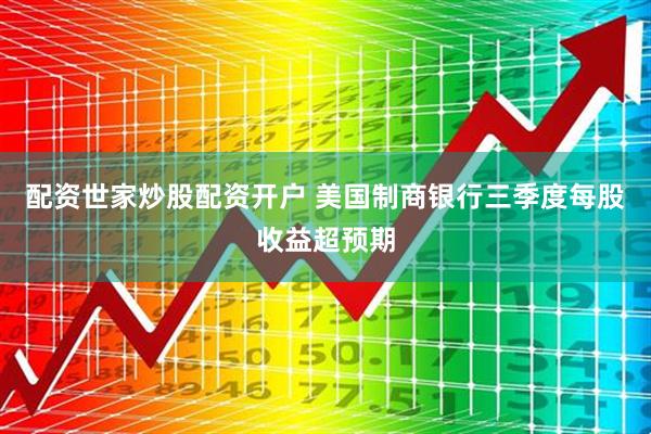 配资世家炒股配资开户 美国制商银行三季度每股收益超预期